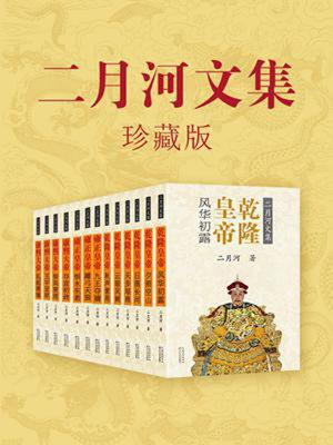 cover image of 二月河文集